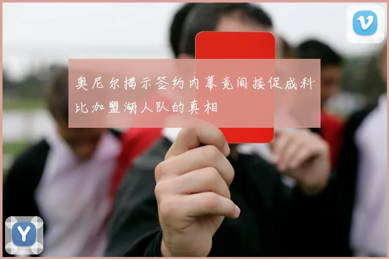 奥尼尔揭示签约内幕竟间接促成科比加盟湖人队的真相
