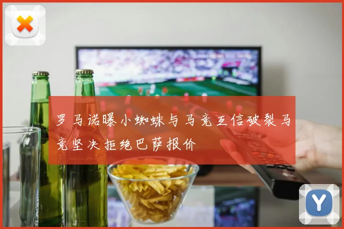 罗马诺曝小蜘蛛与马竞互信破裂马竞坚决拒绝巴萨报价