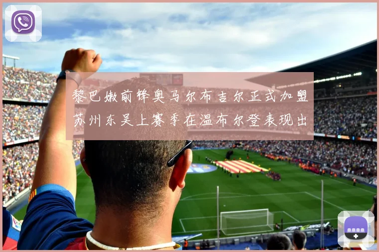 黎巴嫩前锋奥马尔布吉尔正式加盟苏州东吴上赛季在温布尔登表现出色