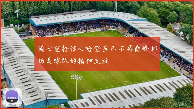 骑士重拾信心哈登虽已不再巅峰却仍是球队的精神支柱