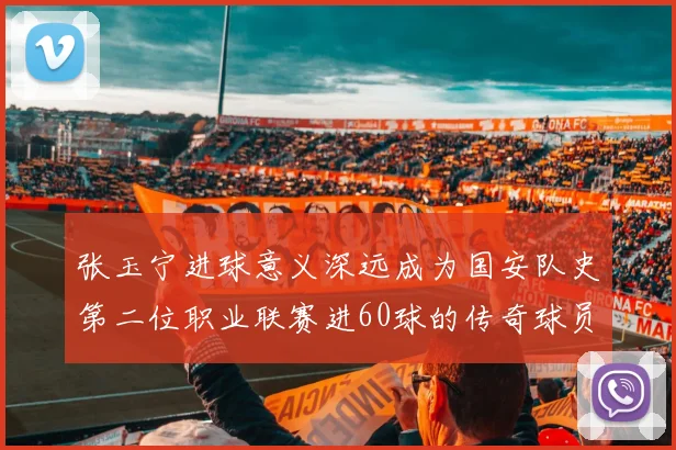 张玉宁进球意义深远成为国安队史第二位职业联赛进60球的传奇球员