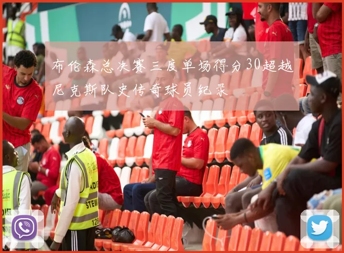 布伦森总决赛三度单场得分30超越尼克斯队史传奇球员纪录