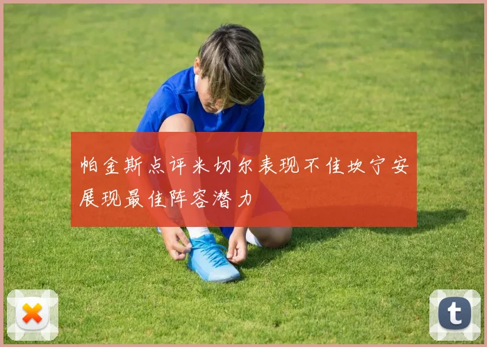 帕金斯点评米切尔表现不佳坎宁安展现最佳阵容潜力
