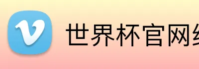 世界杯官网线上平台 logo